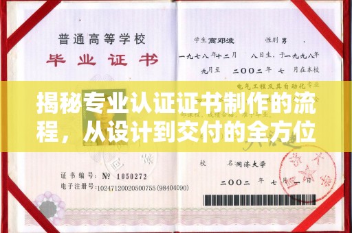 绛县揭秘专业认证证书制作的流程，从设计到交付的全方位指南