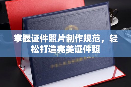 陆河掌握证件照片制作规范，轻松打造完美证件照