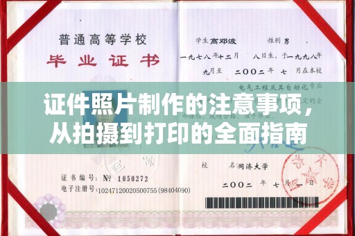 陆川证件照片制作的注意事项，从拍摄到打印的全面指南